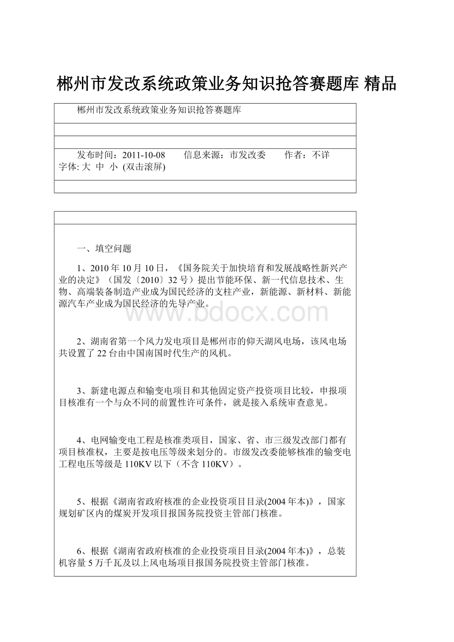 郴州市发改系统政策业务知识抢答赛题库 精品.docx_第1页