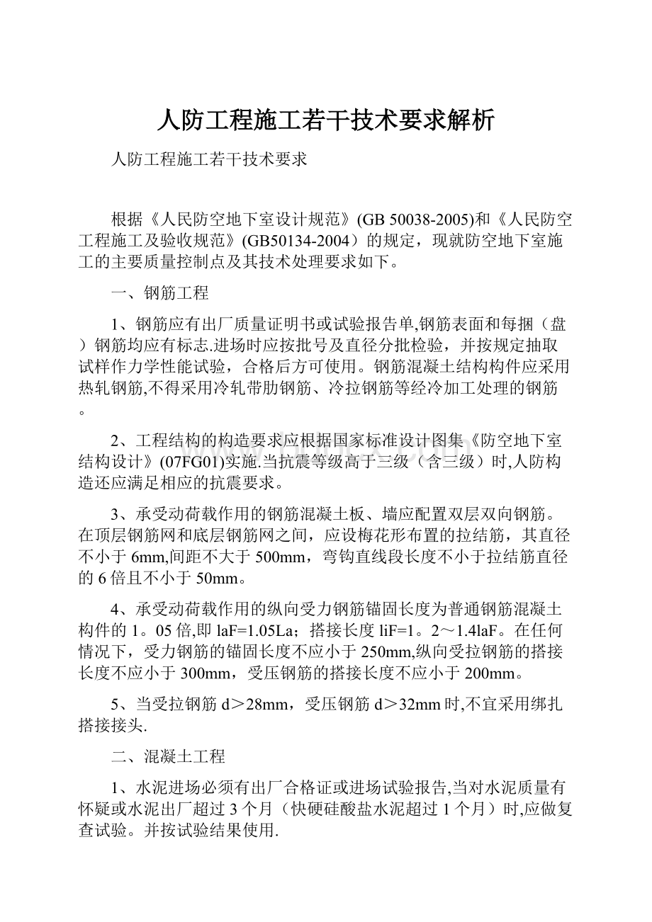 人防工程施工若干技术要求解析.docx