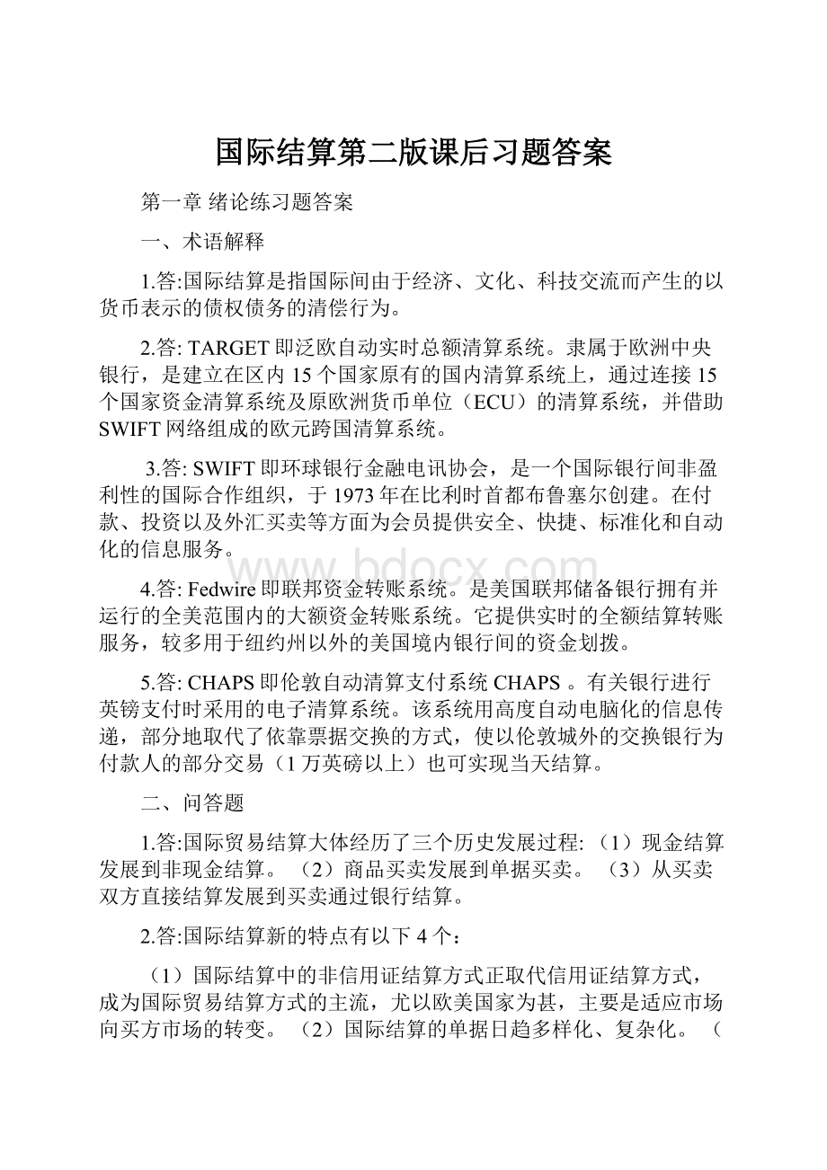 国际结算第二版课后习题答案.docx