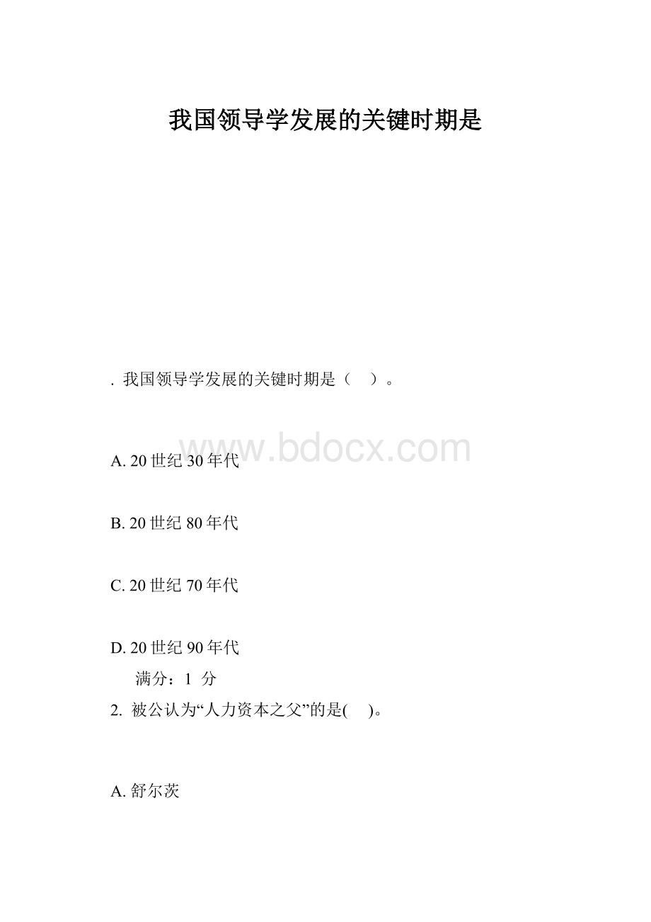 我国领导学发展的关键时期是.docx_第1页