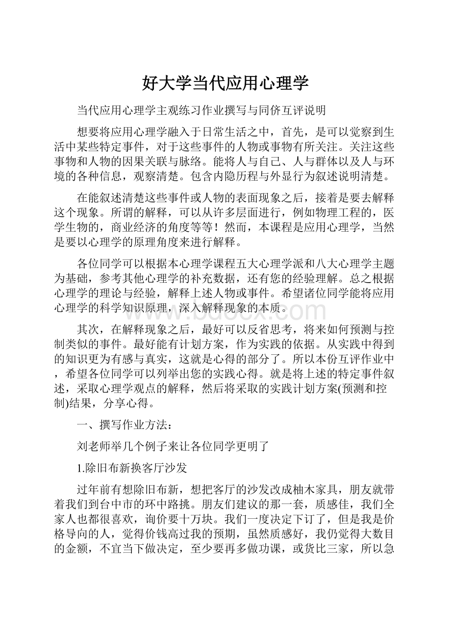 好大学当代应用心理学.docx_第1页