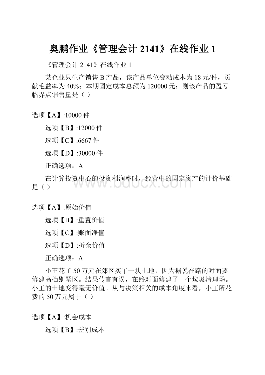 奥鹏作业《管理会计2141》在线作业1.docx_第1页