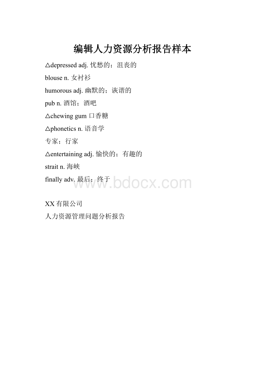 编辑人力资源分析报告样本.docx_第1页