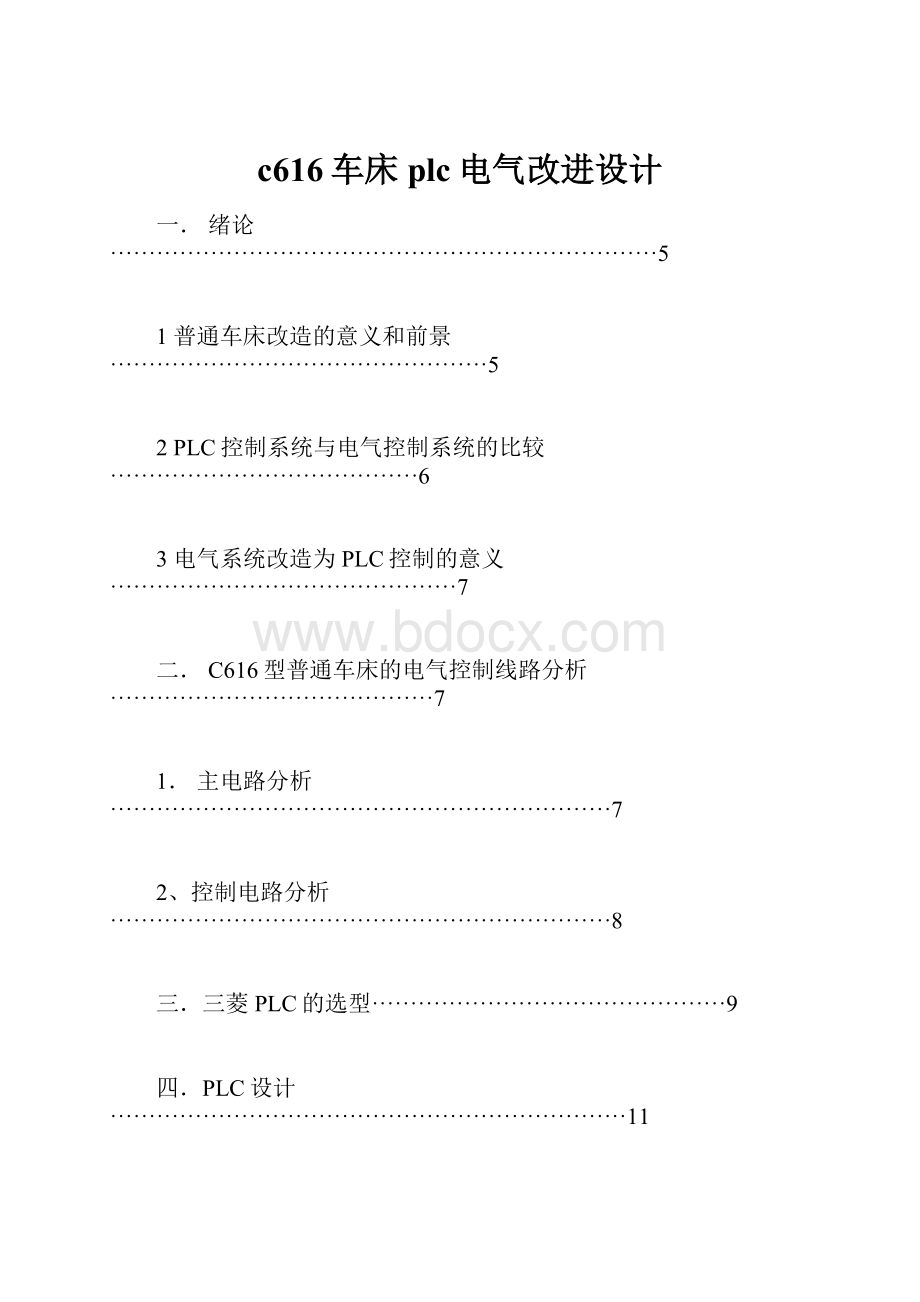 c616车床plc电气改进设计.docx