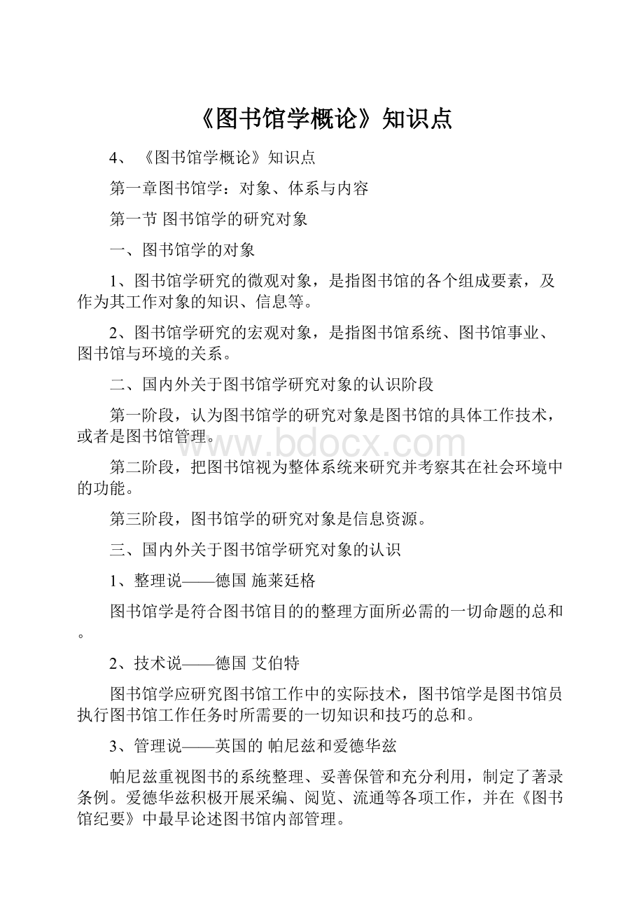 《图书馆学概论》知识点.docx_第1页