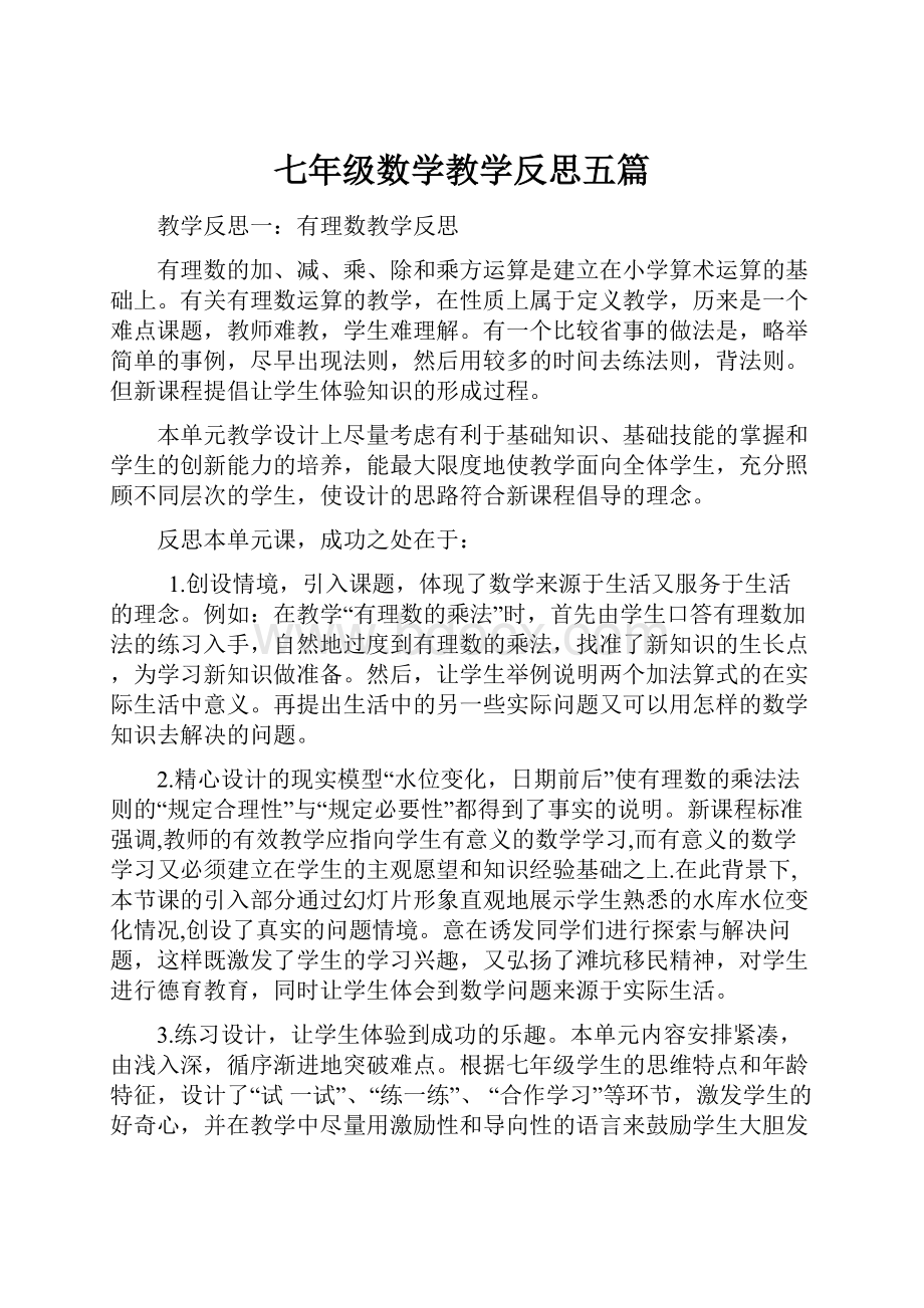 七年级数学教学反思五篇.docx