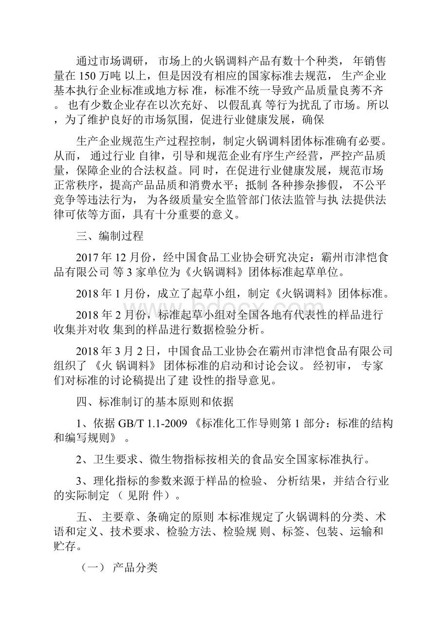 《火锅调料》团体标准编制说明.docx_第2页