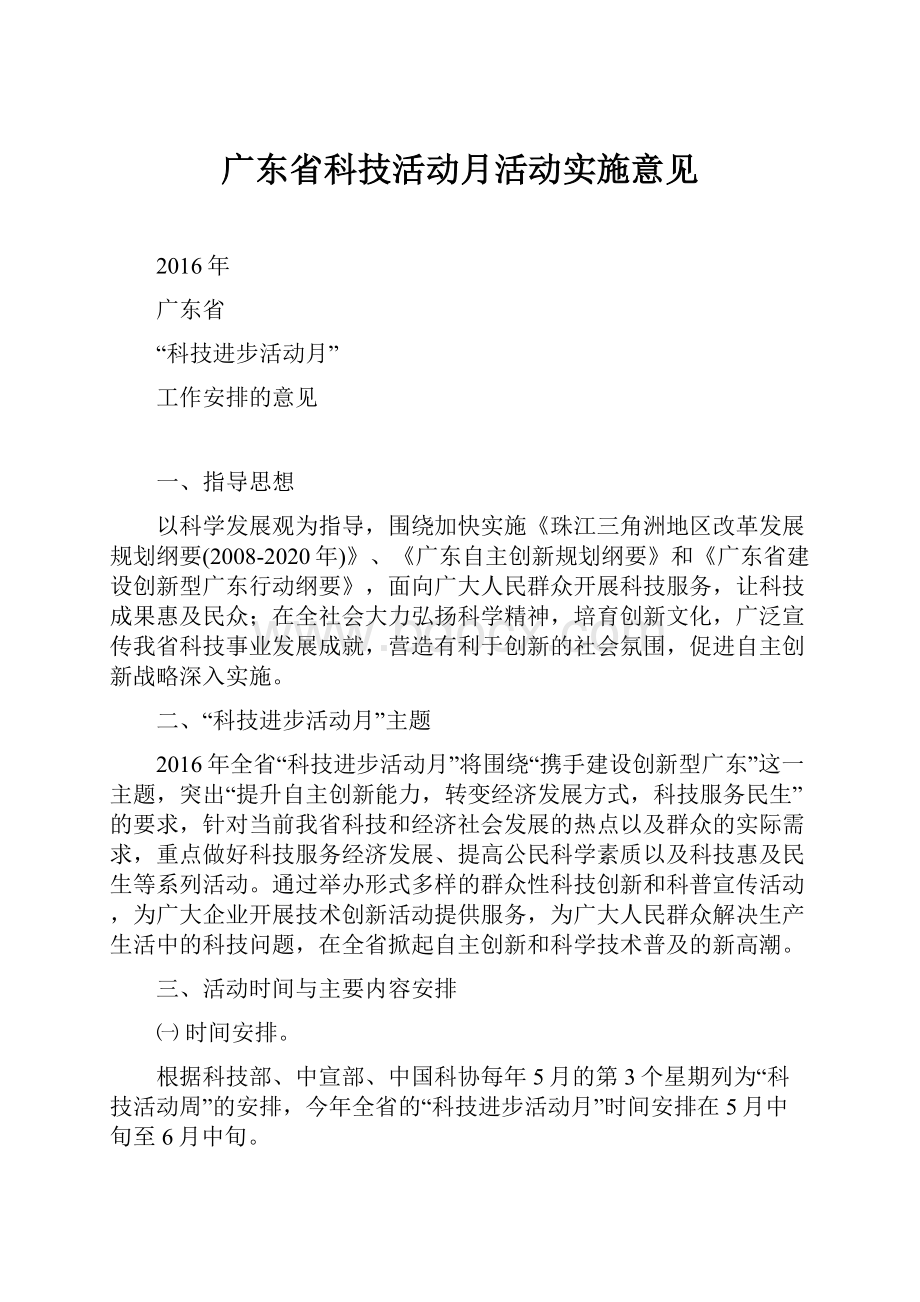 广东省科技活动月活动实施意见.docx