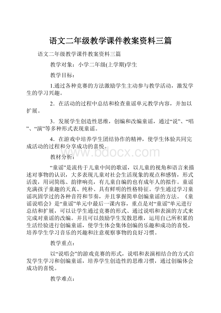 语文二年级教学课件教案资料三篇.docx