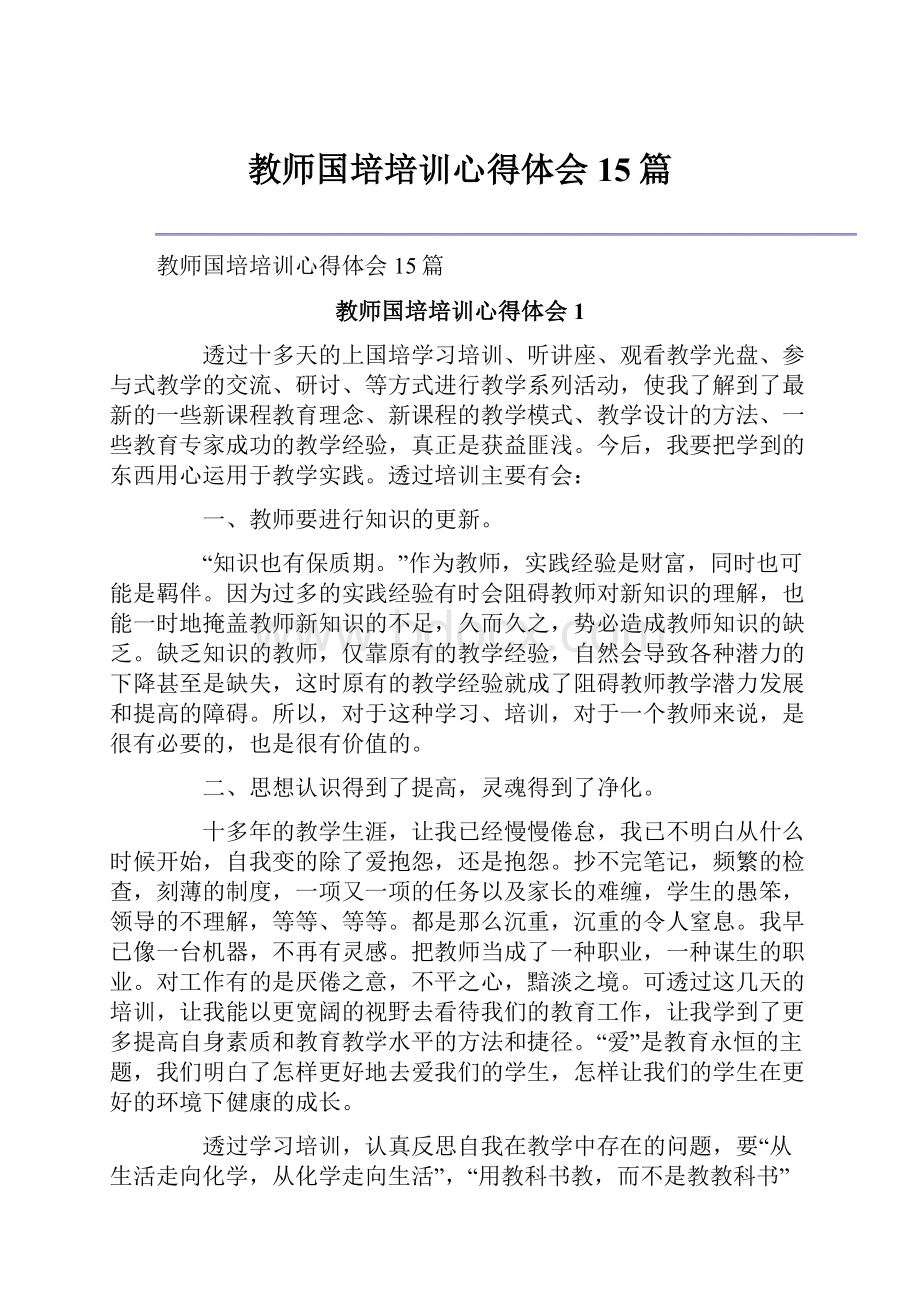 教师国培培训心得体会15篇.docx