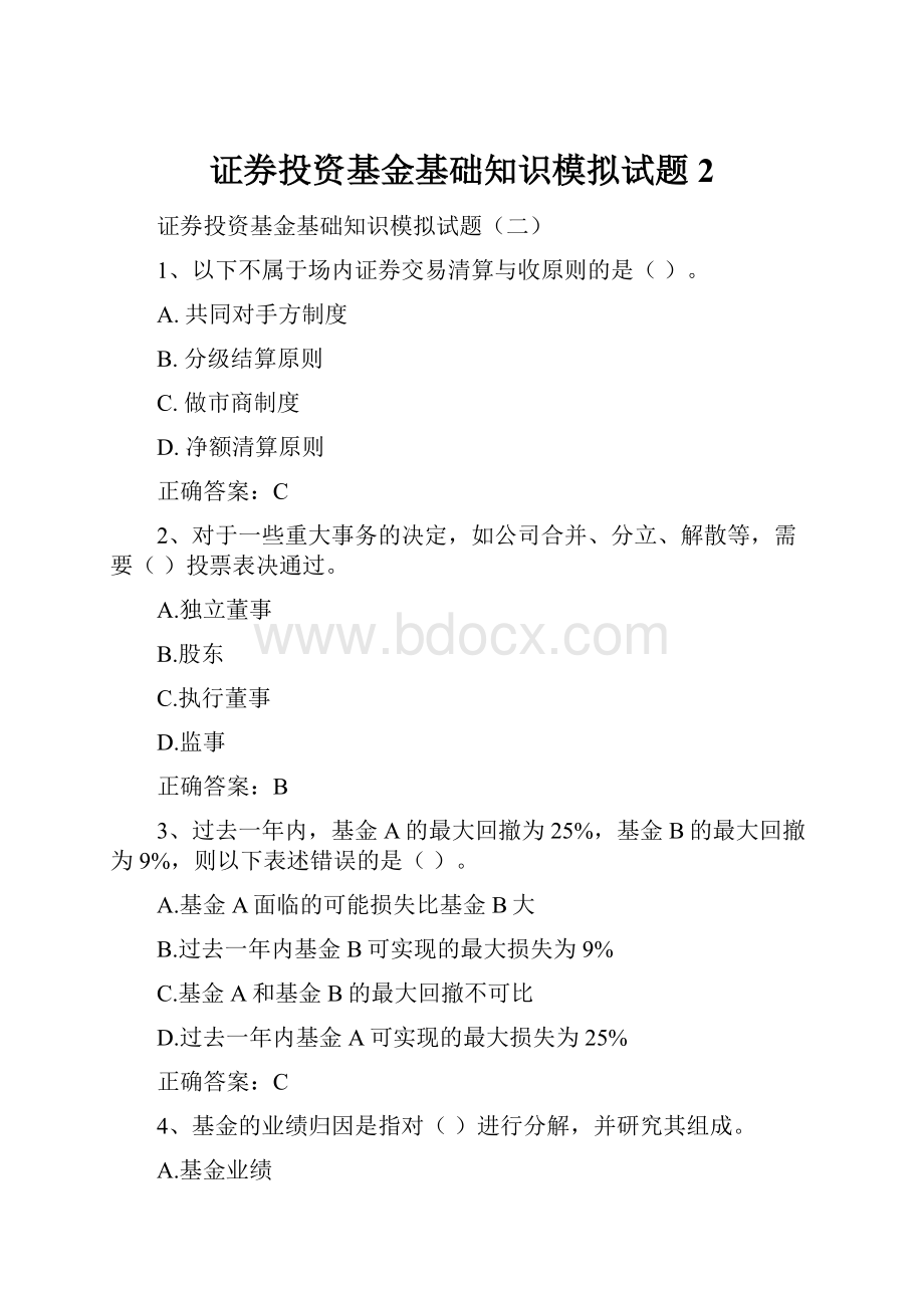 证券投资基金基础知识模拟试题2.docx_第1页