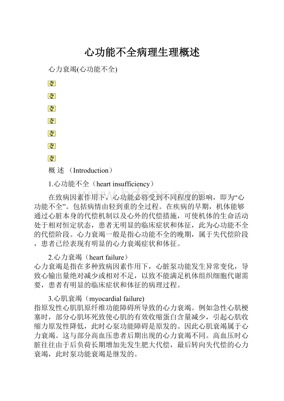 心功能不全病理生理概述.docx