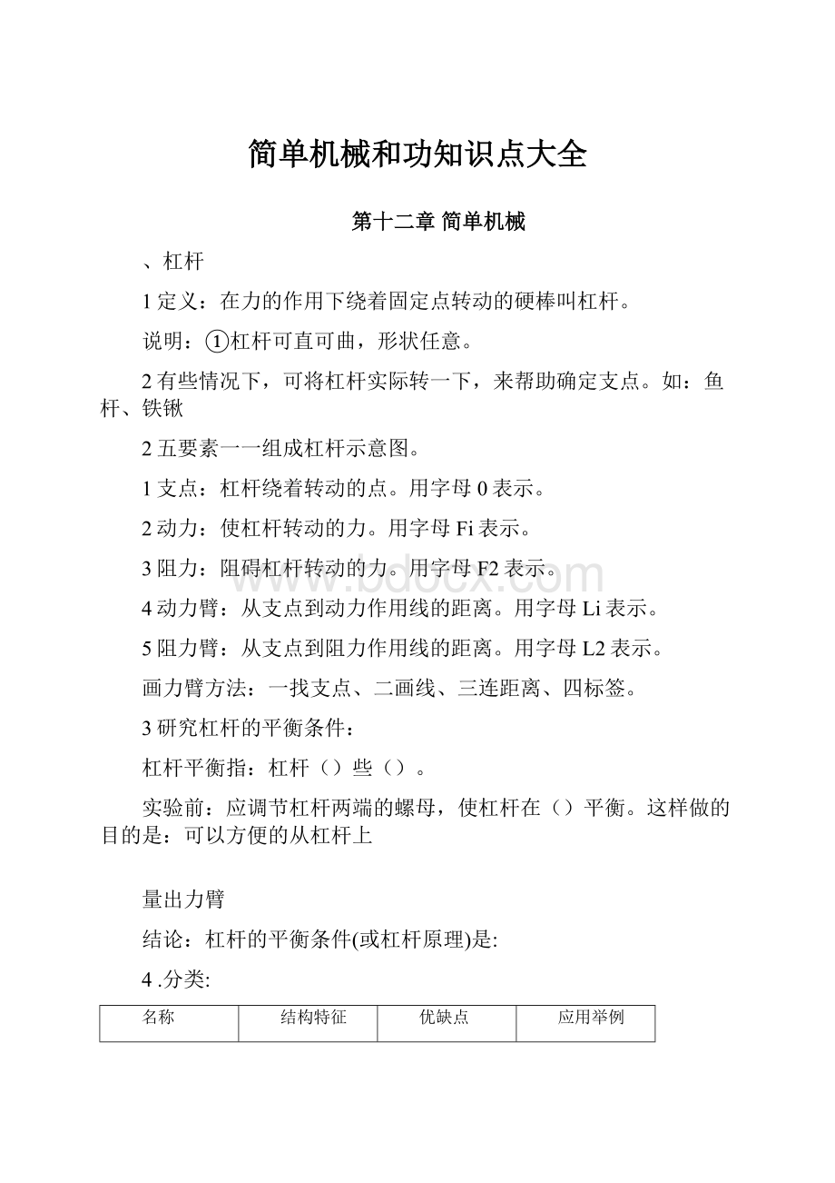 简单机械和功知识点大全.docx