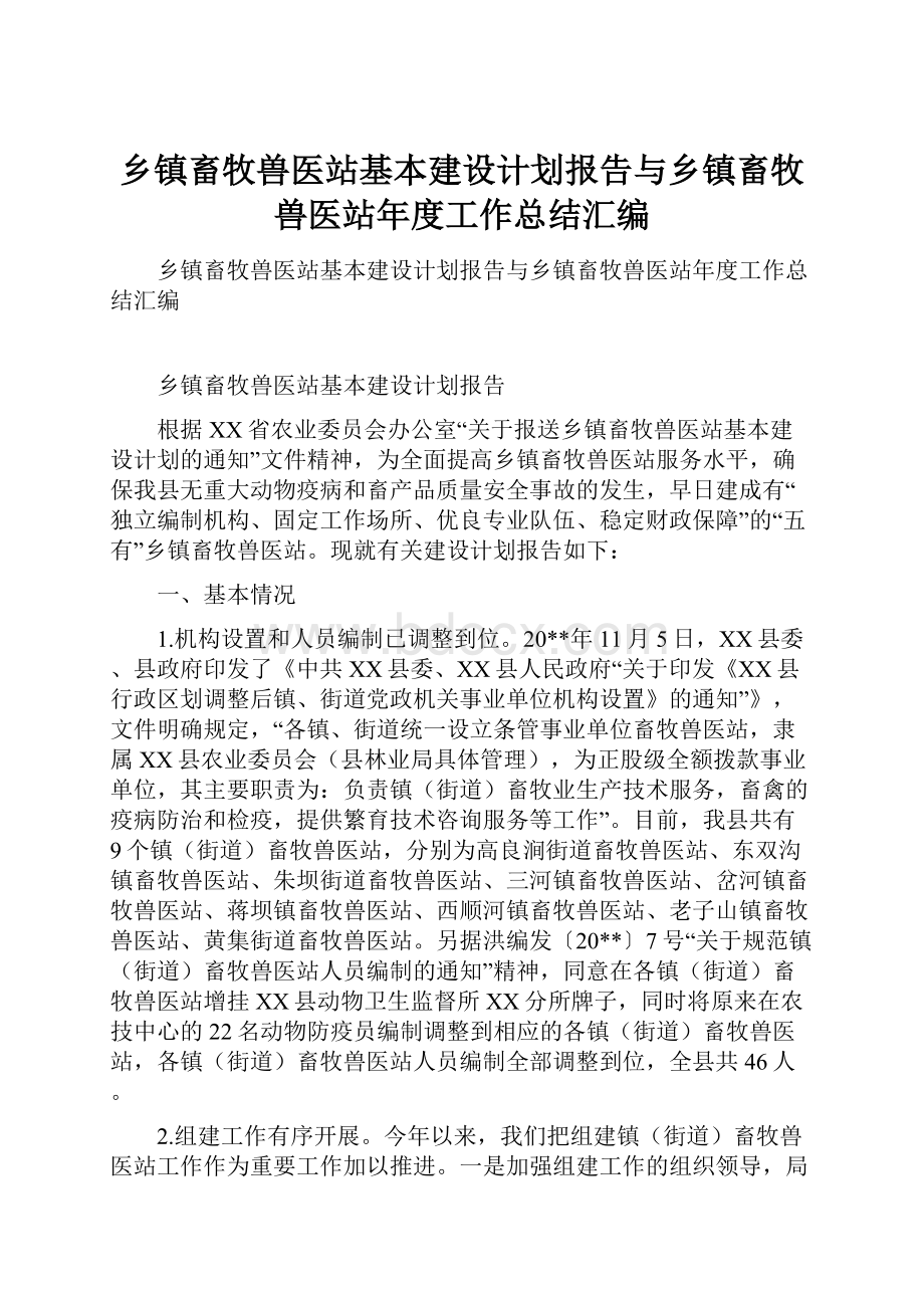 乡镇畜牧兽医站基本建设计划报告与乡镇畜牧兽医站年度工作总结汇编.docx