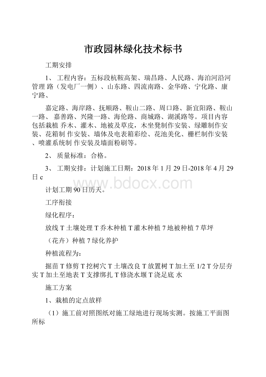 市政园林绿化技术标书.docx_第1页