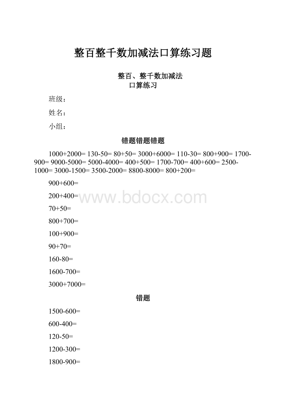 整百整千数加减法口算练习题.docx