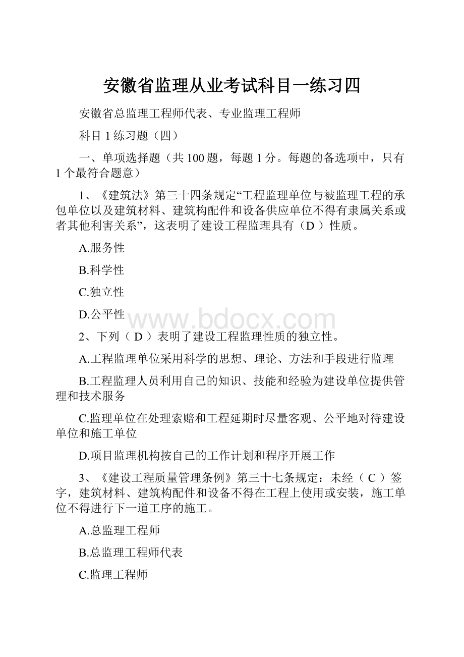 安徽省监理从业考试科目一练习四.docx