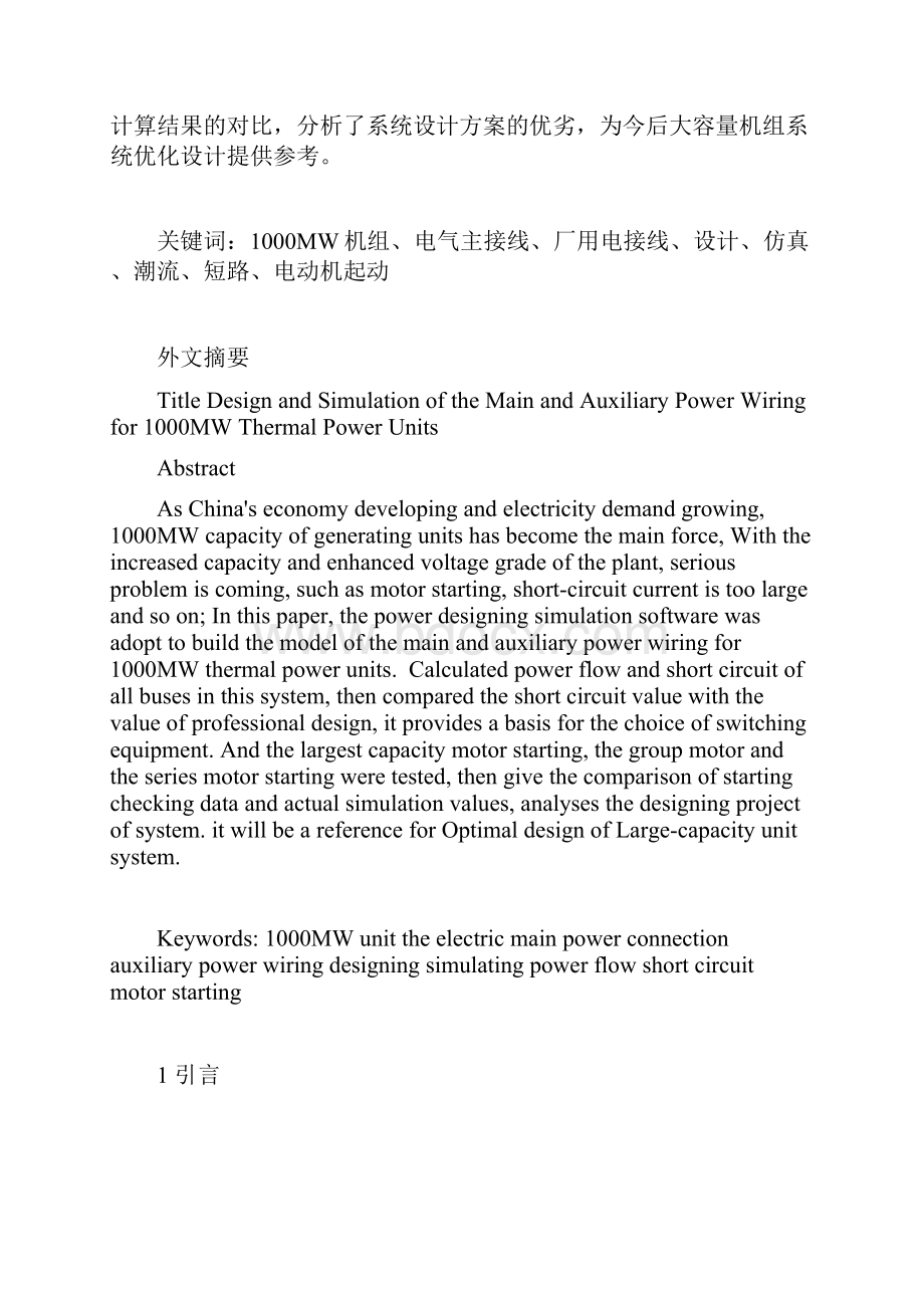 毕业论文1000MW火力发电机组电气主接线及厂用电接线的设计及仿真本科毕业设计论文.docx_第2页