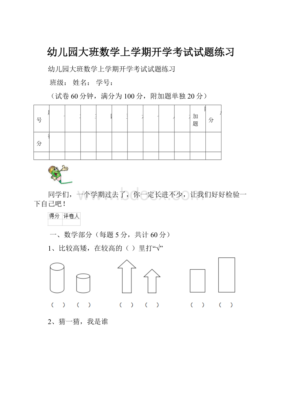 幼儿园大班数学上学期开学考试试题练习.docx