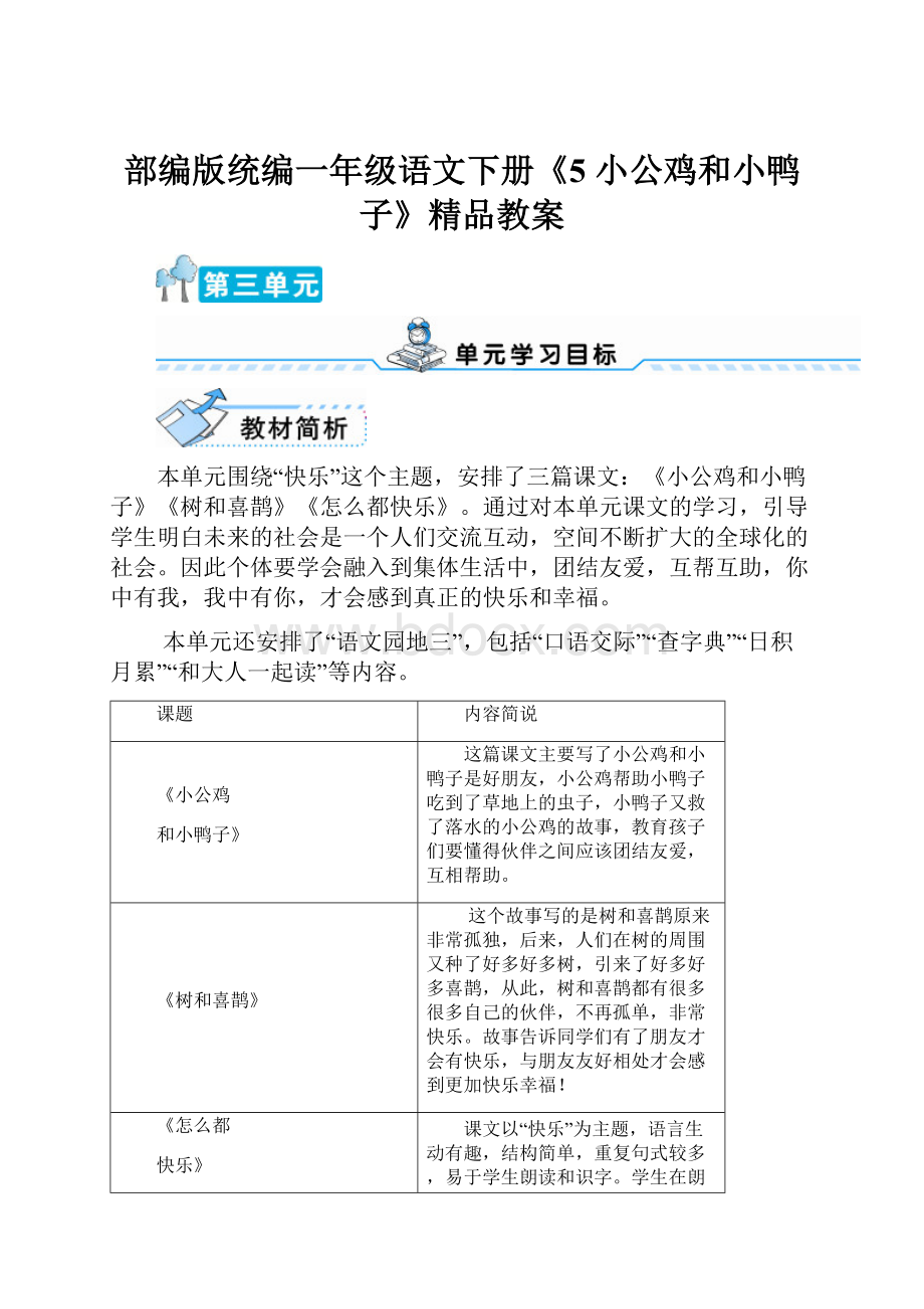 部编版统编一年级语文下册《5 小公鸡和小鸭子》精品教案.docx