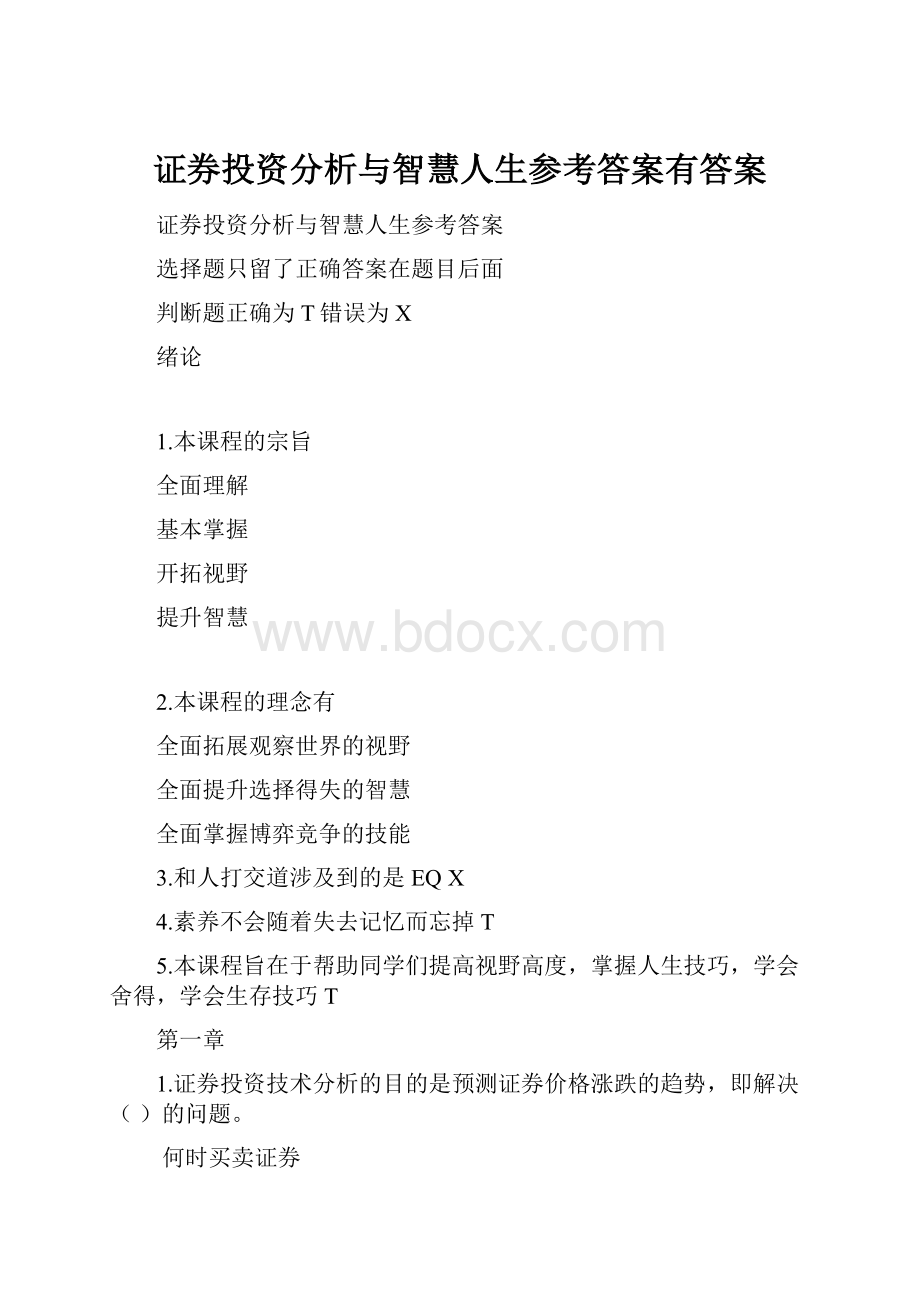 证券投资分析与智慧人生参考答案有答案.docx_第1页