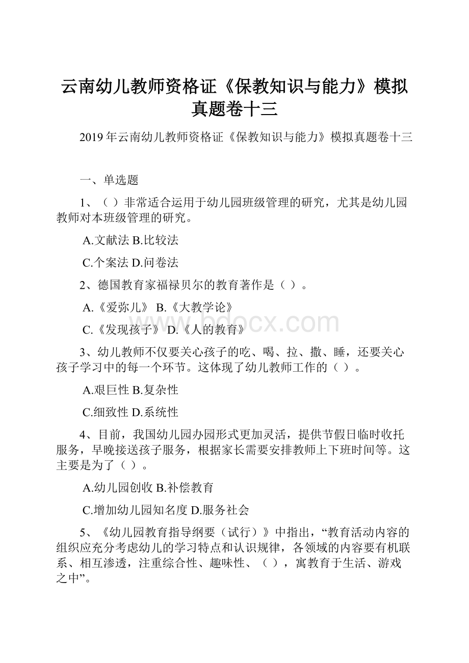 云南幼儿教师资格证《保教知识与能力》模拟真题卷十三.docx