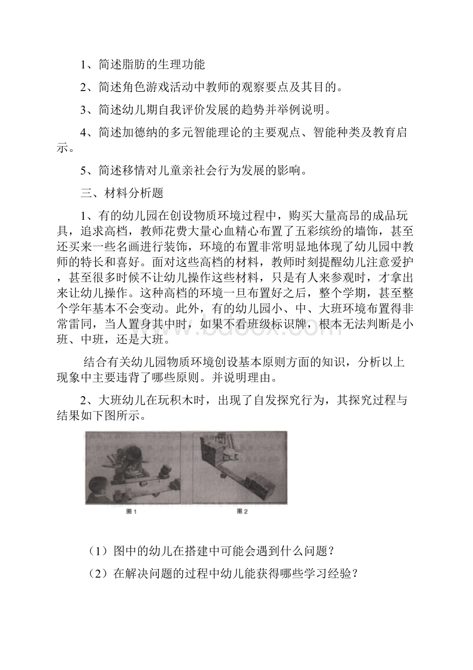 云南幼儿教师资格证《保教知识与能力》模拟真题卷十三.docx_第3页