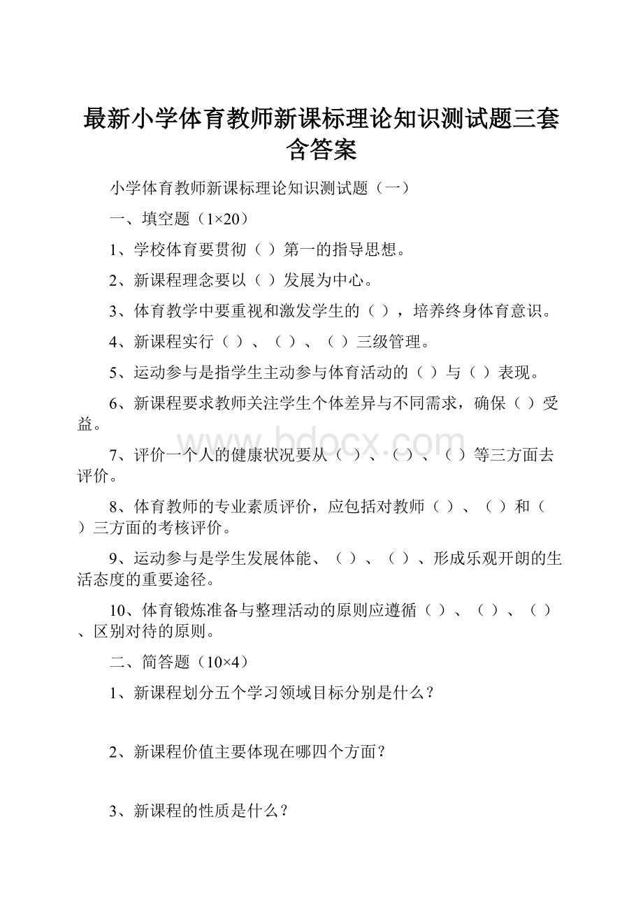 最新小学体育教师新课标理论知识测试题三套含答案.docx