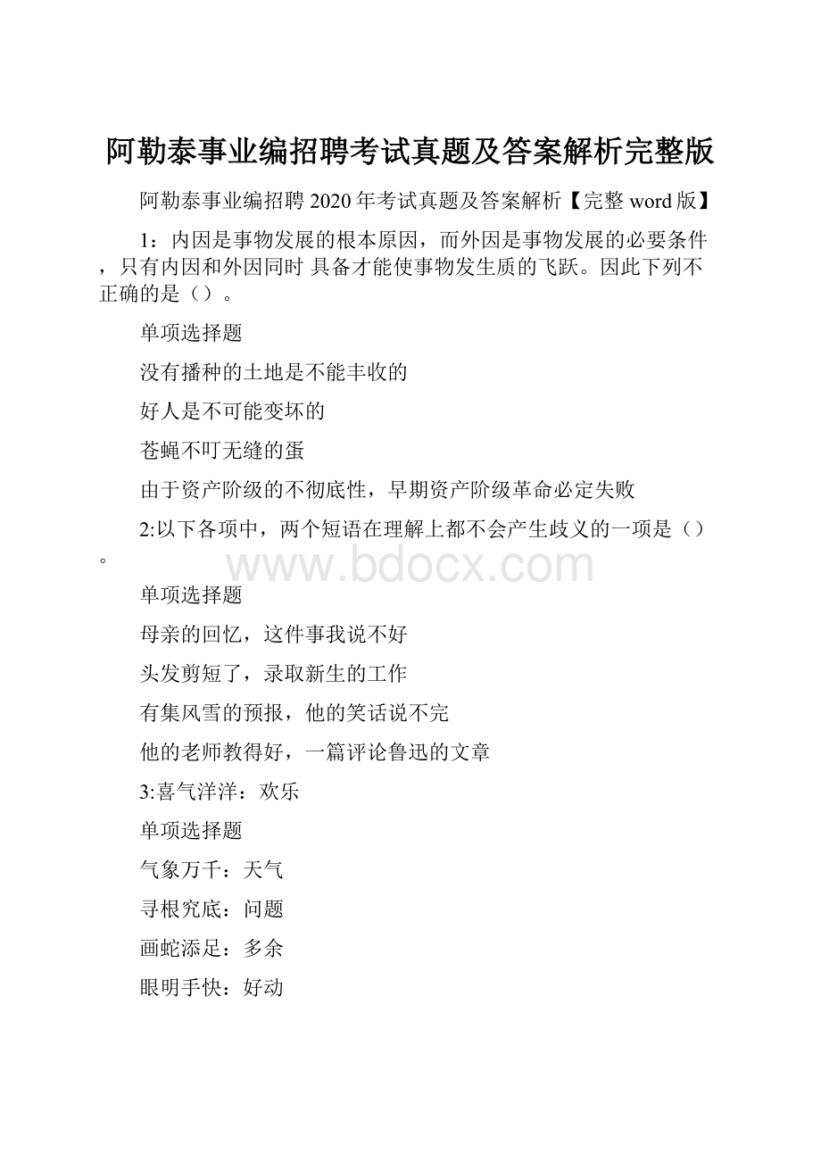 阿勒泰事业编招聘考试真题及答案解析完整版.docx_第1页