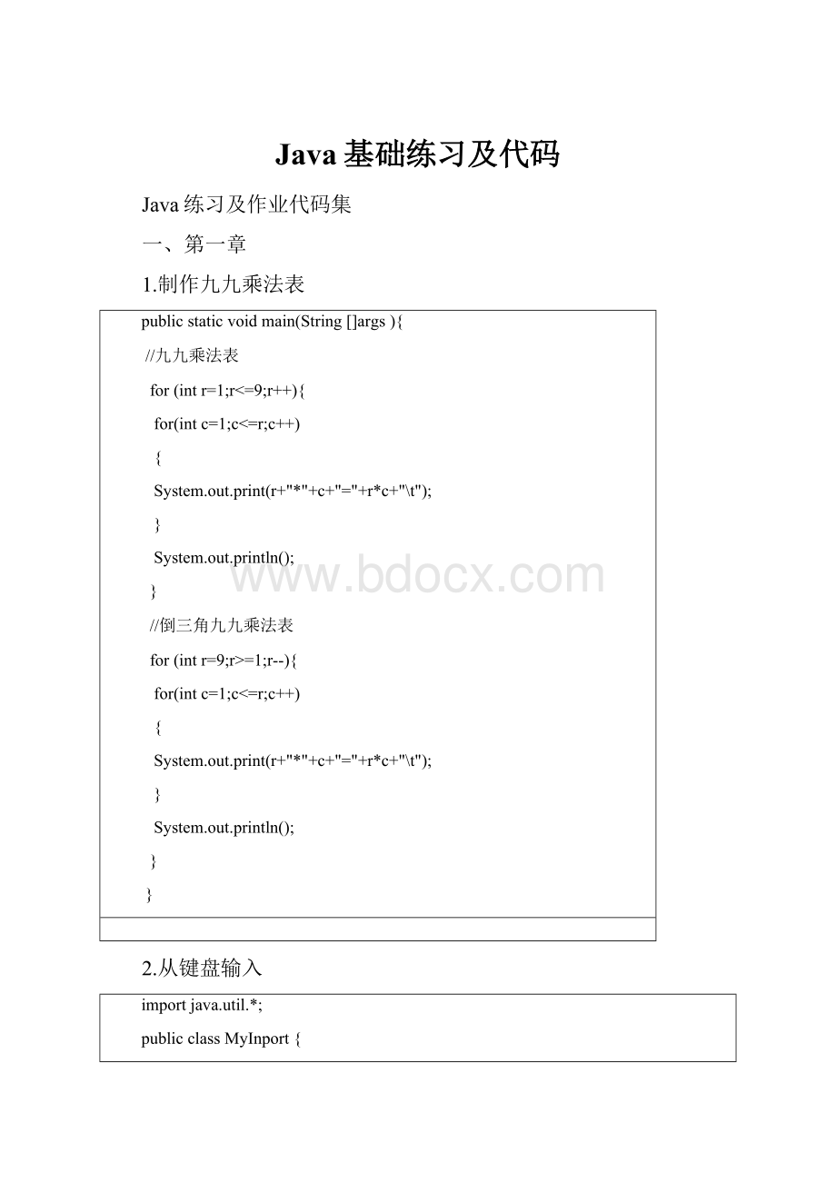 Java基础练习及代码.docx