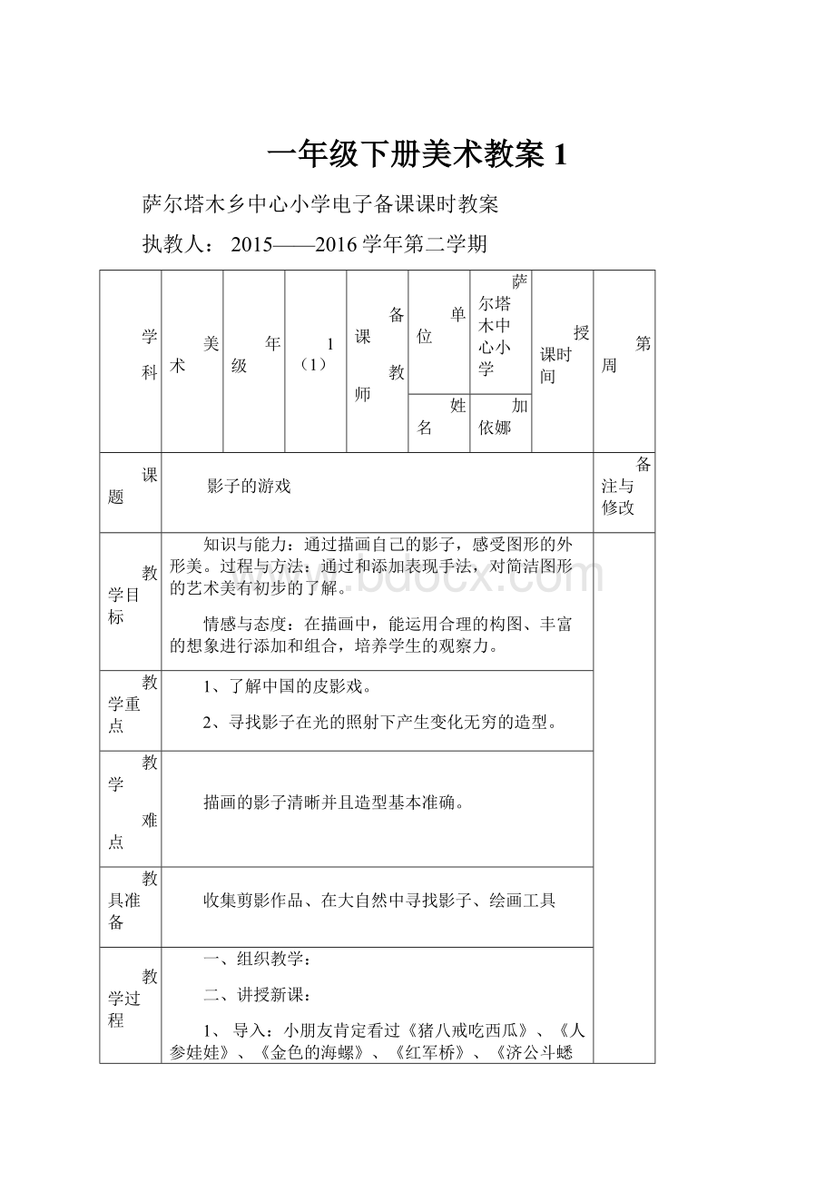 一年级下册美术教案1.docx