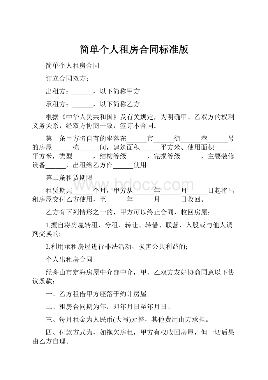 简单个人租房合同标准版.docx