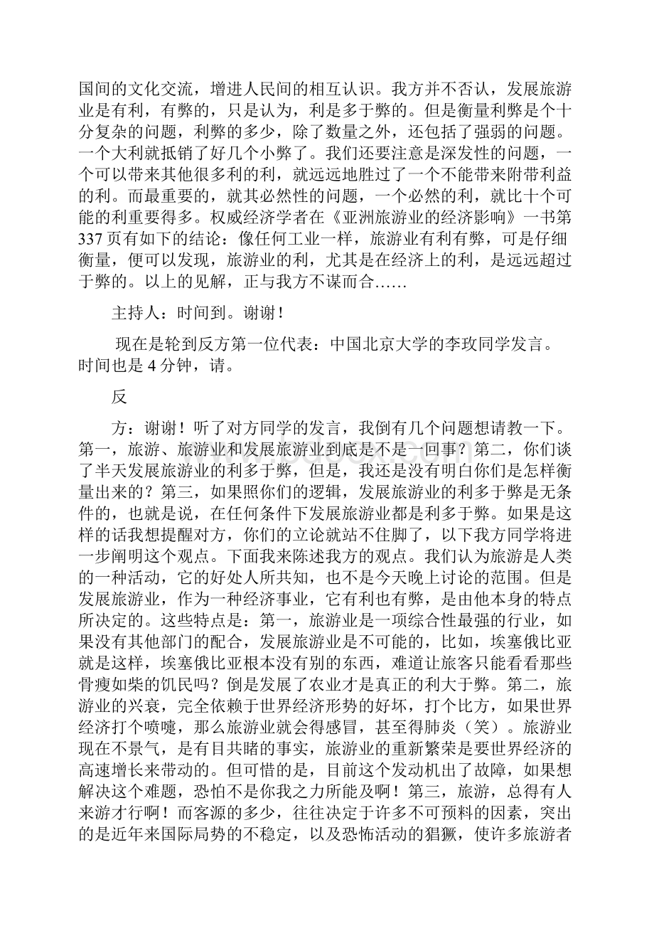 1986年第一届亚洲大专辩论会大决赛辩词实录.docx_第3页