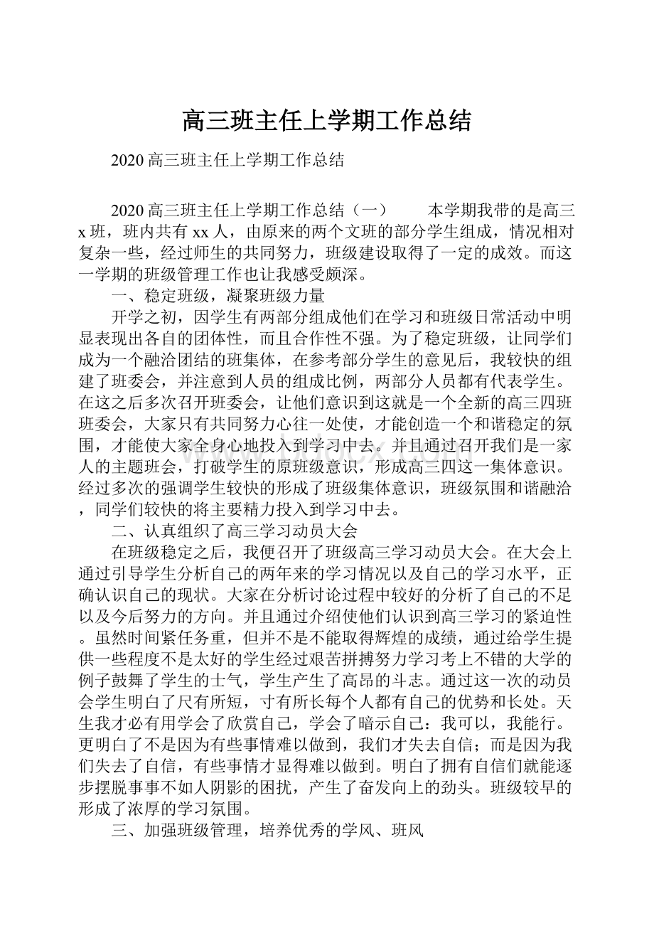 高三班主任上学期工作总结.docx