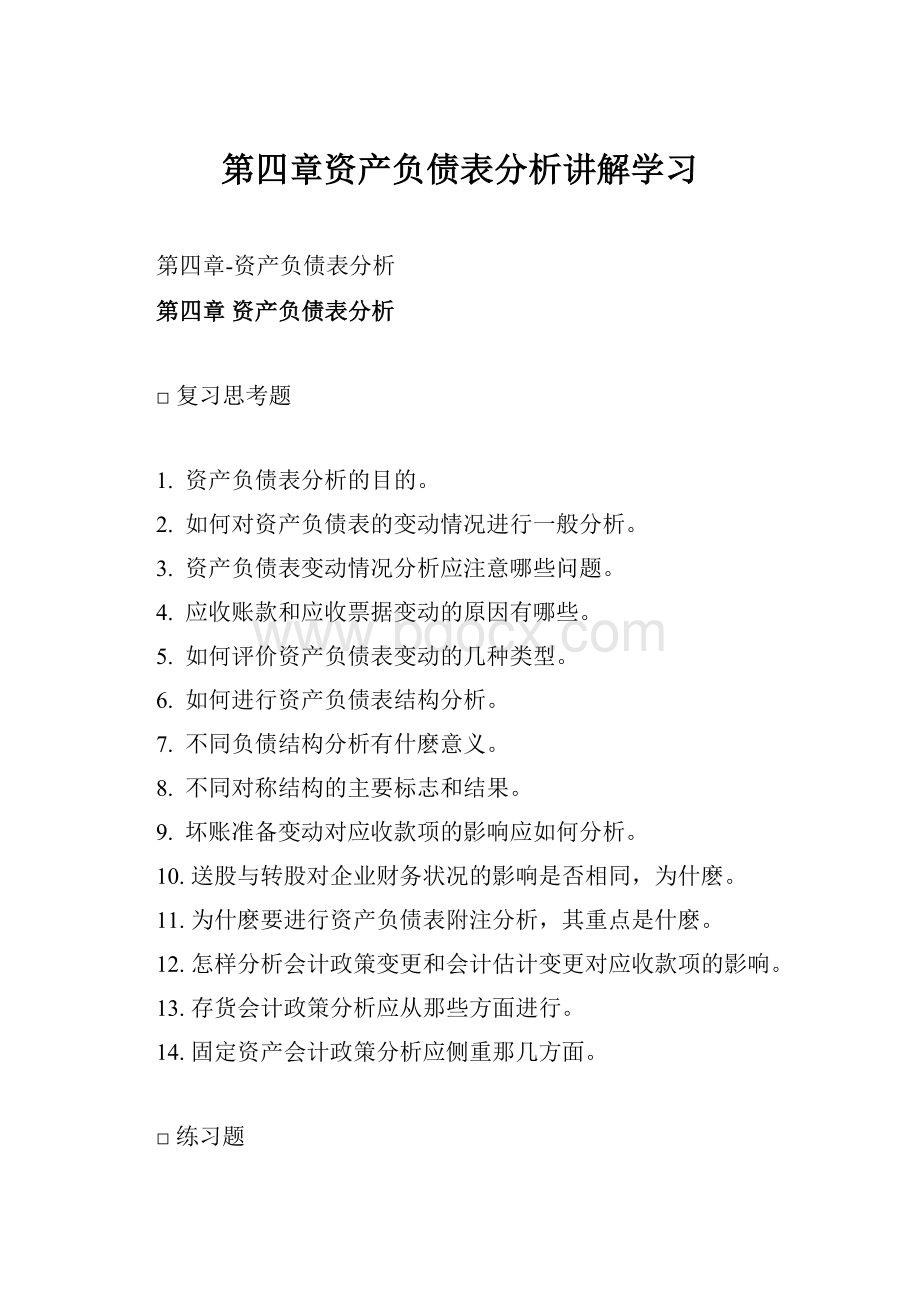 第四章资产负债表分析讲解学习.docx