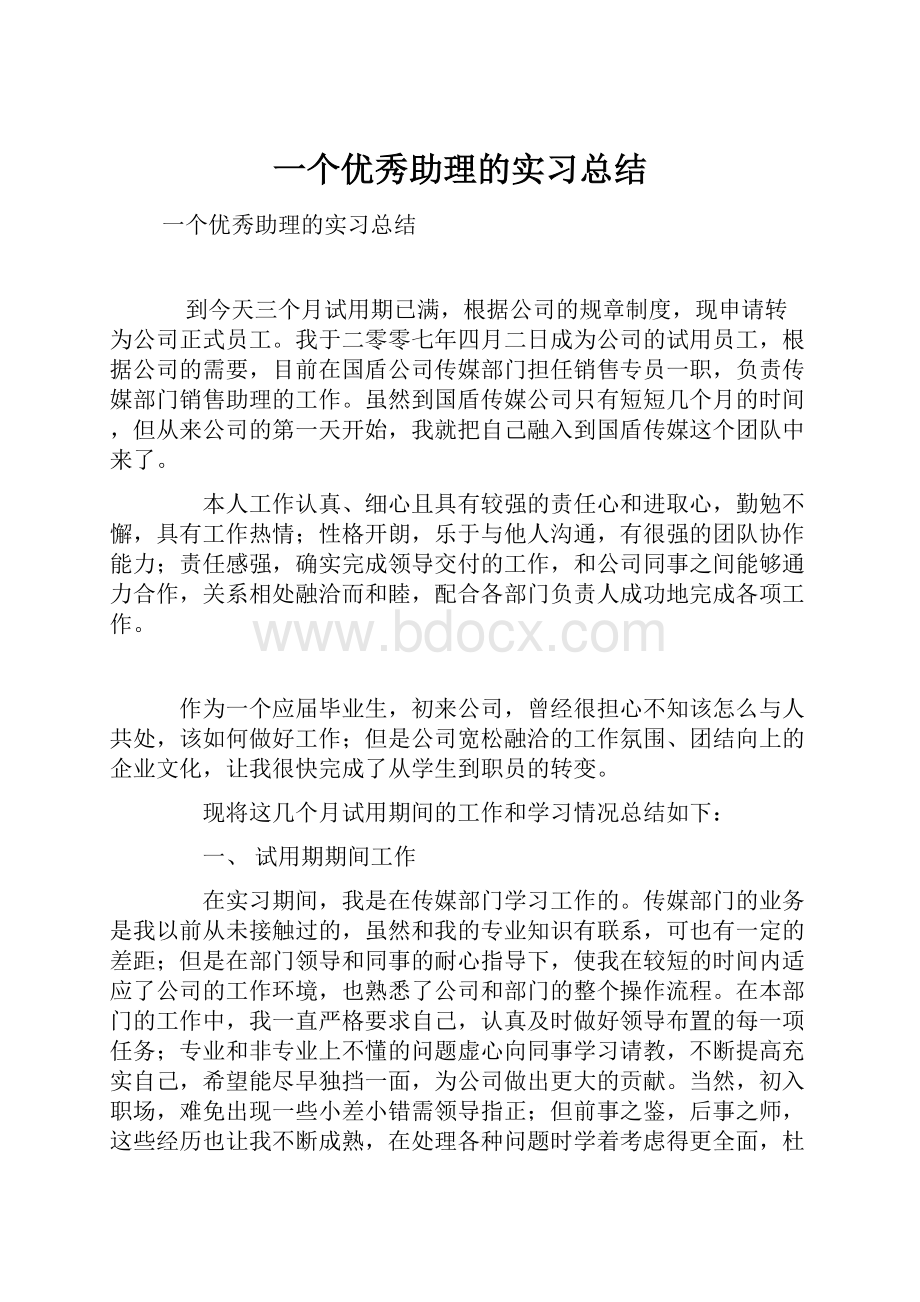 一个优秀助理的实习总结.docx