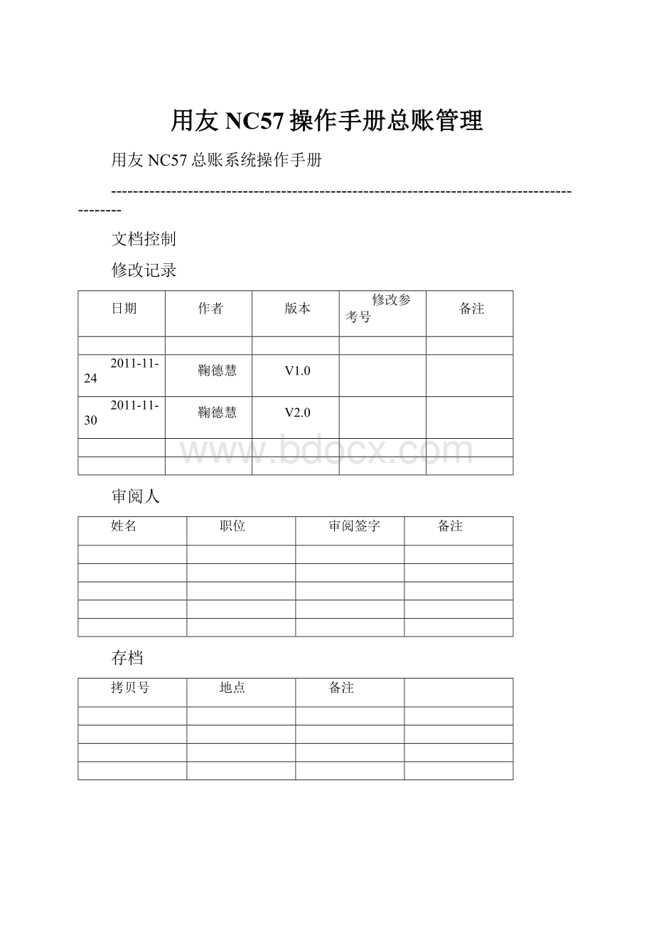 用友NC57操作手册总账管理.docx