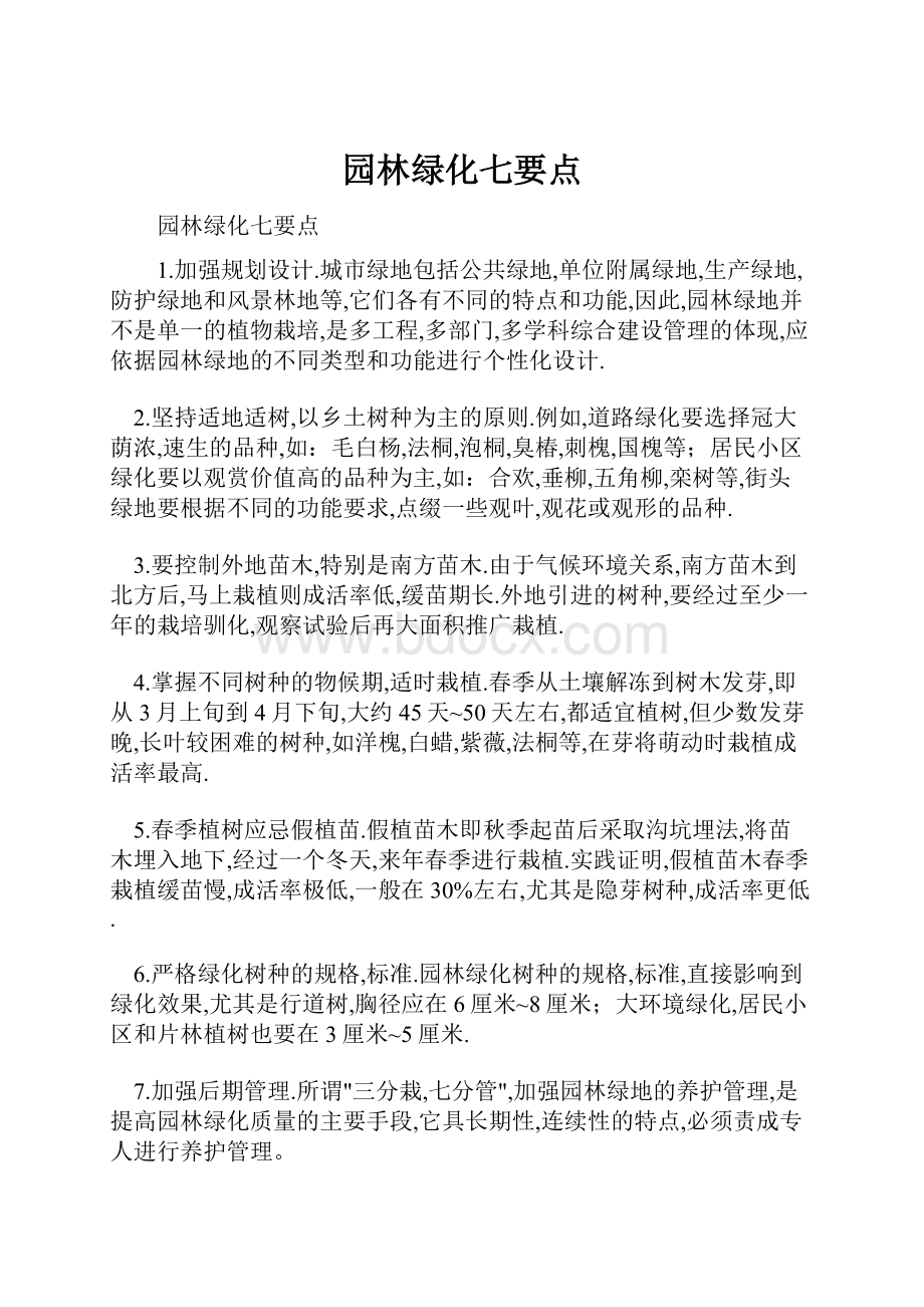 园林绿化七要点.docx