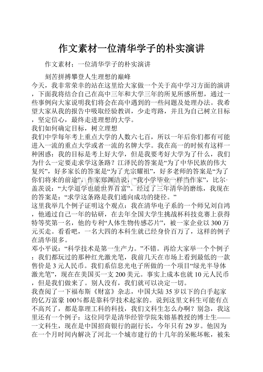 作文素材一位清华学子的朴实演讲.docx