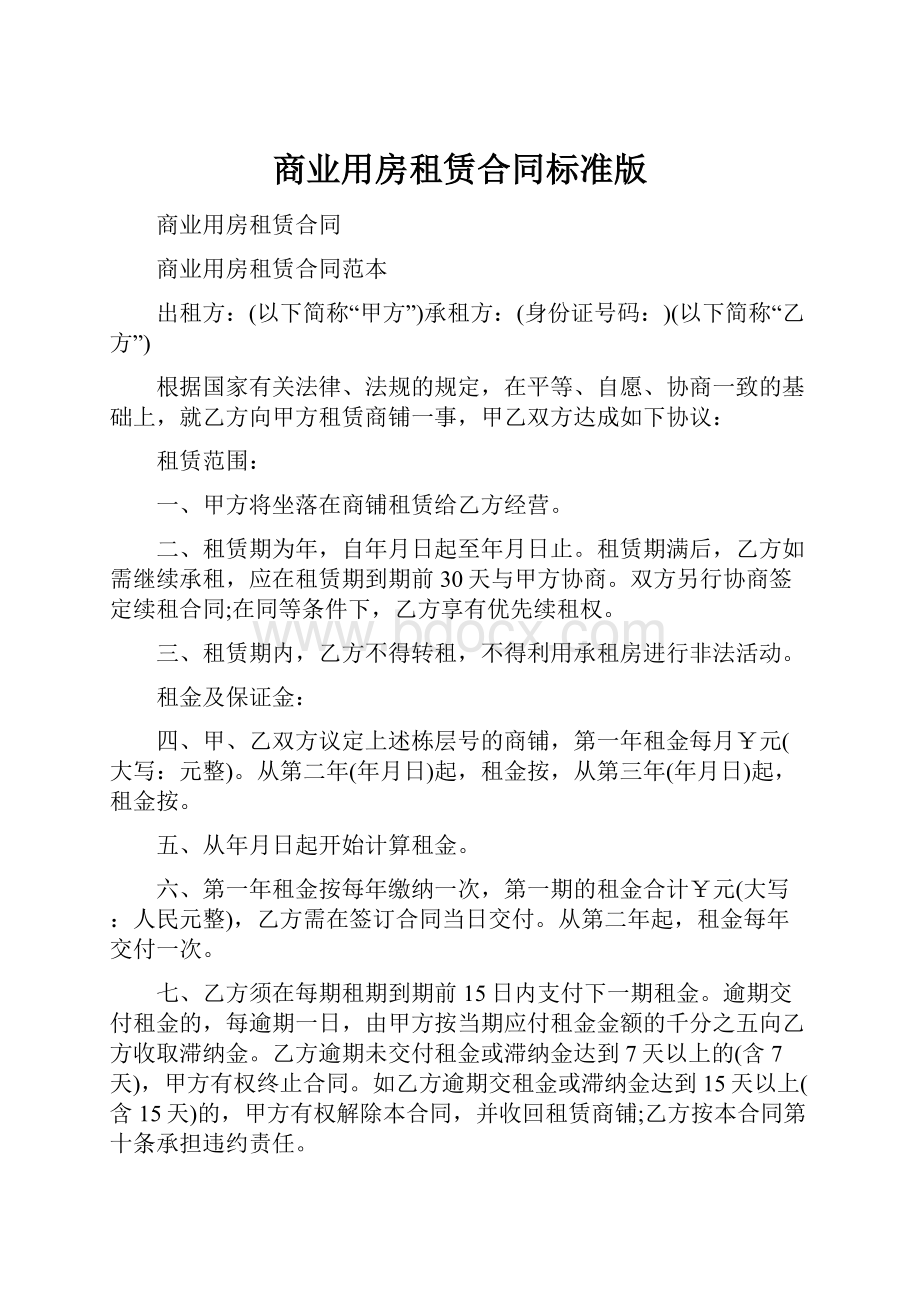 商业用房租赁合同标准版.docx