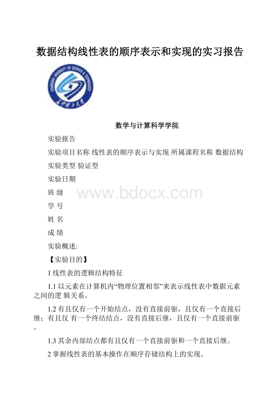 数据结构线性表的顺序表示和实现的实习报告.docx_第1页