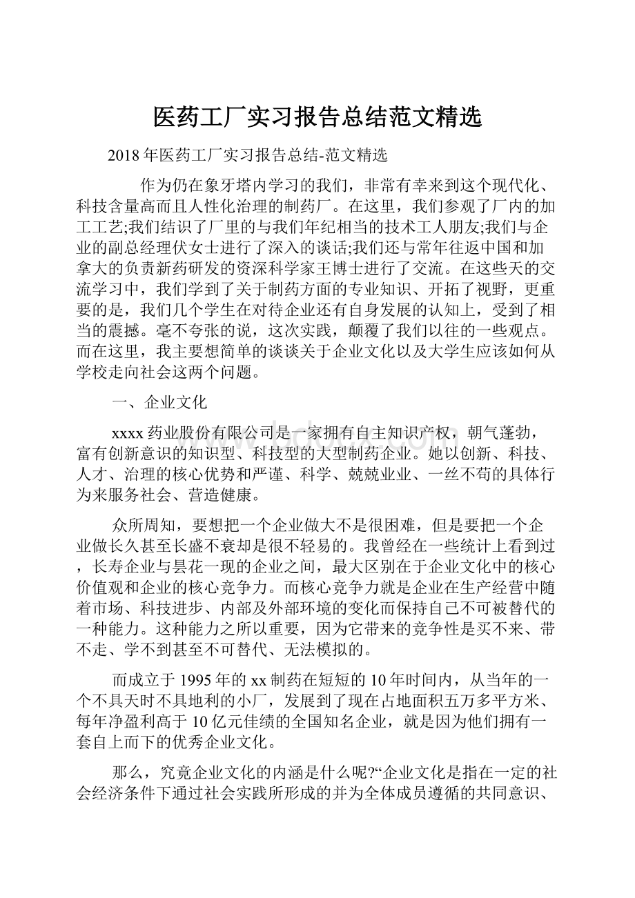 医药工厂实习报告总结范文精选.docx