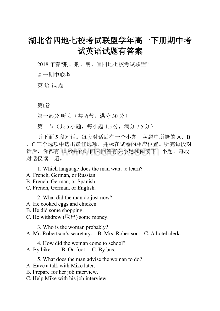 湖北省四地七校考试联盟学年高一下册期中考试英语试题有答案.docx