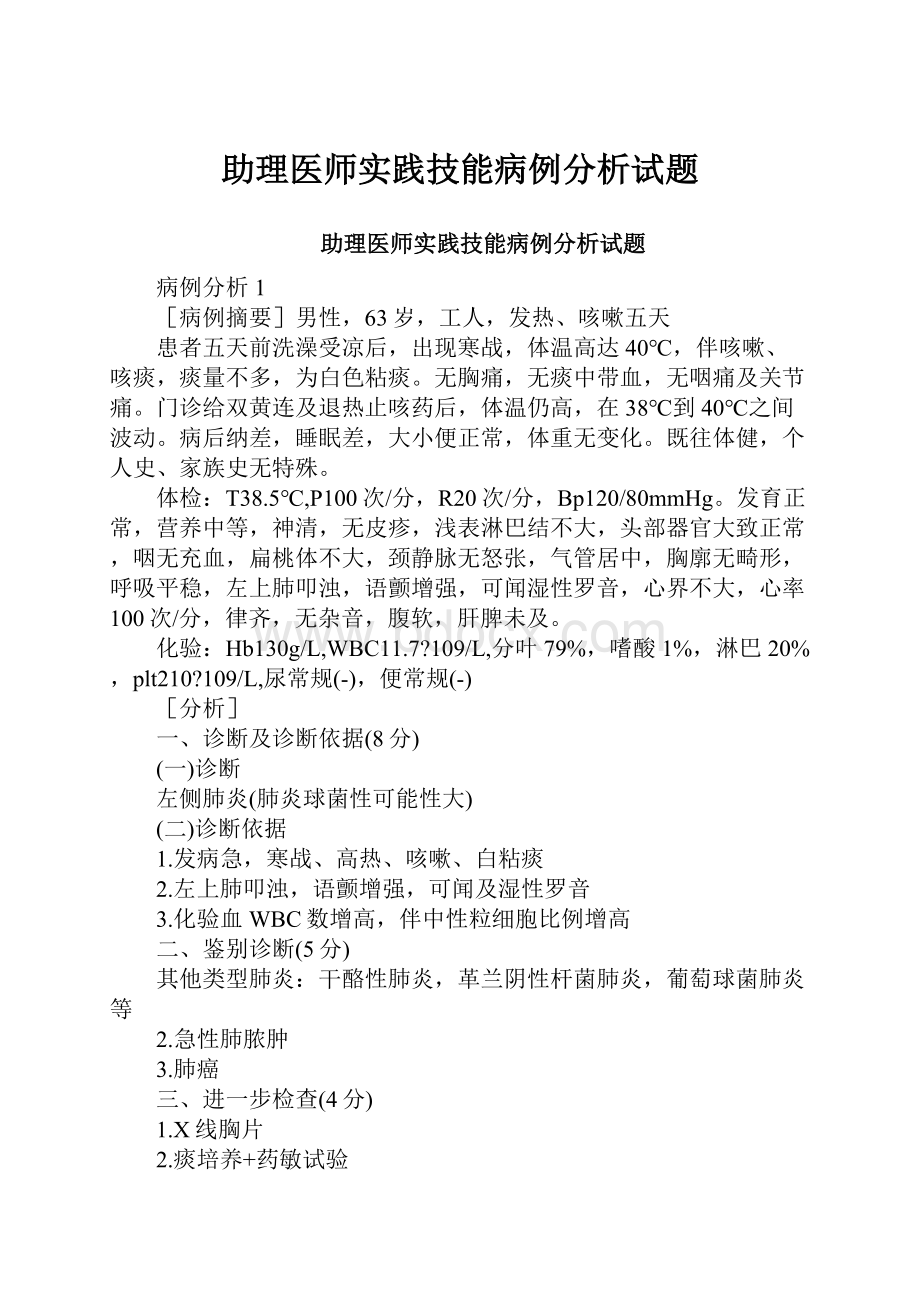 助理医师实践技能病例分析试题.docx