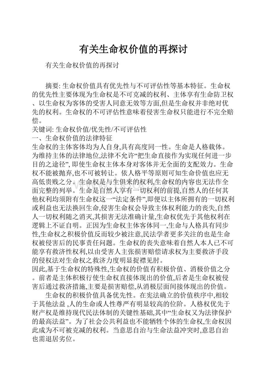 有关生命权价值的再探讨.docx_第1页