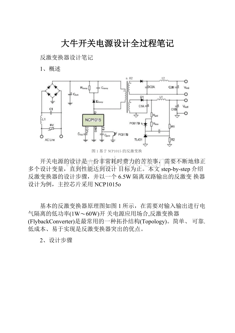 大牛开关电源设计全过程笔记.docx