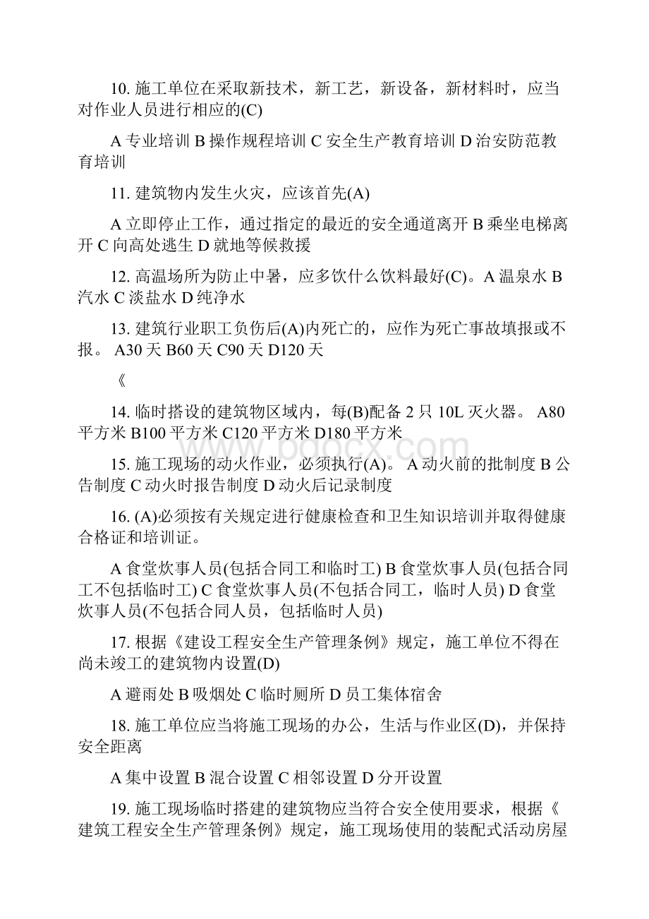 安全B证考试习题集建筑企业三类人员B类.docx_第2页