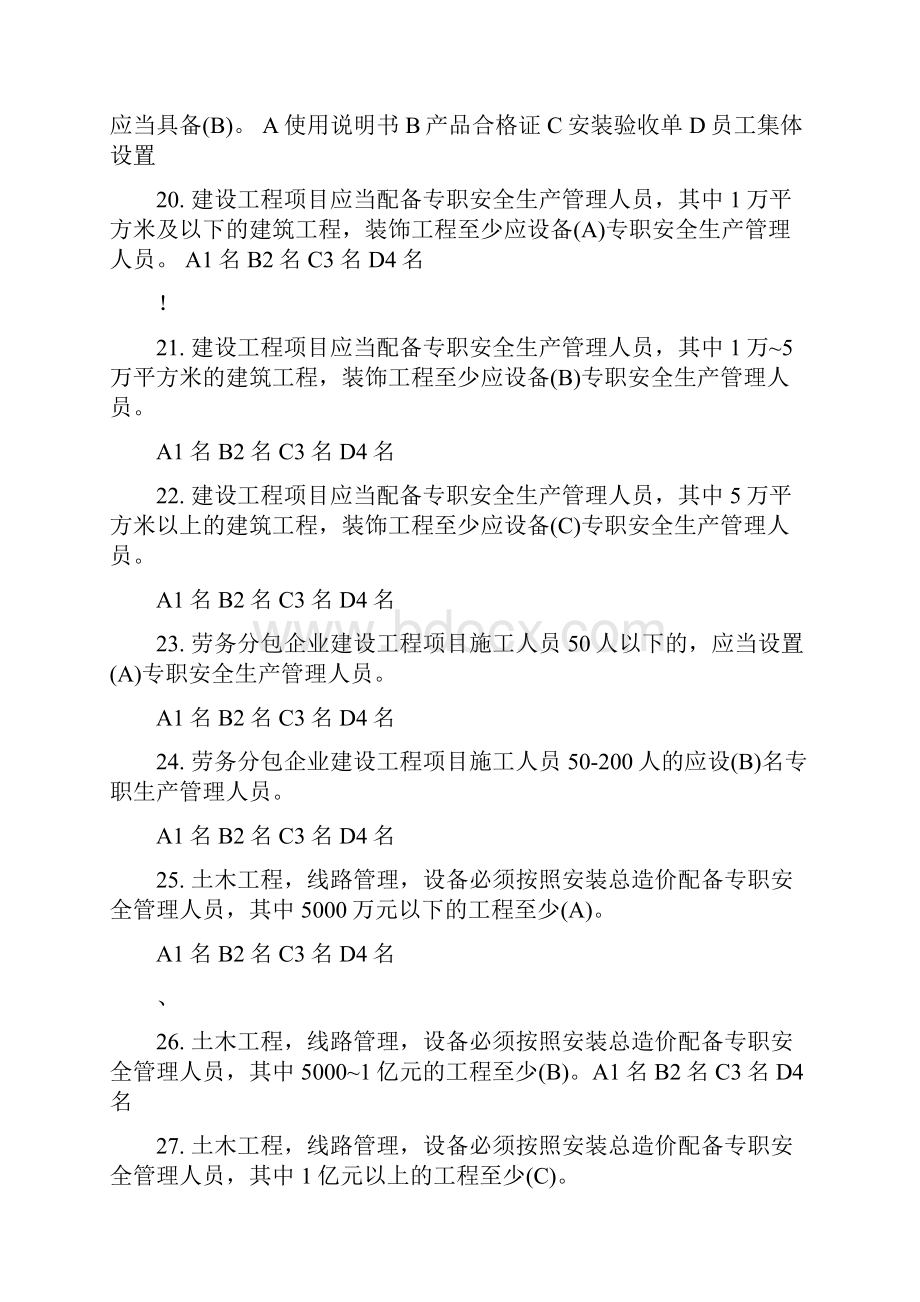 安全B证考试习题集建筑企业三类人员B类.docx_第3页