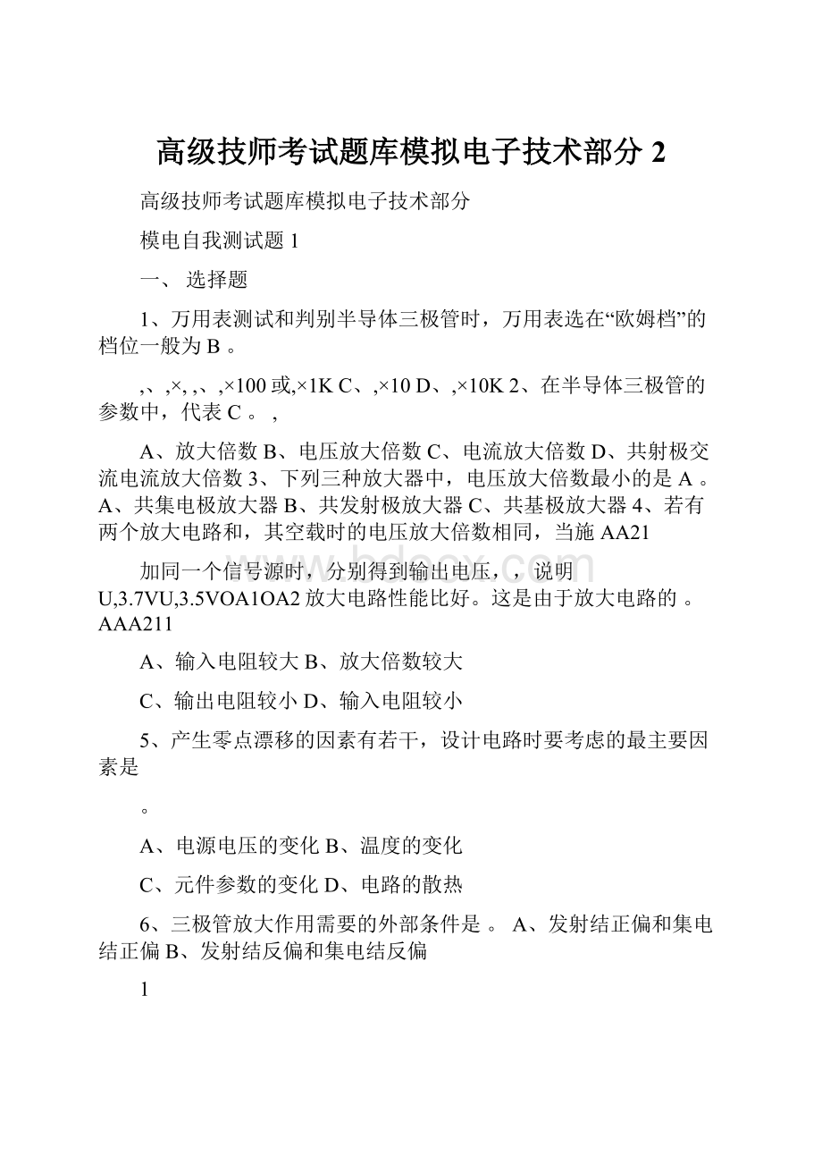 高级技师考试题库模拟电子技术部分 2.docx_第1页