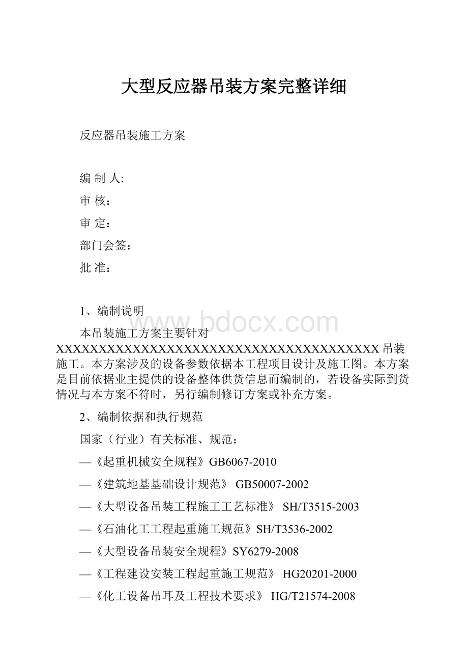 大型反应器吊装方案完整详细.docx